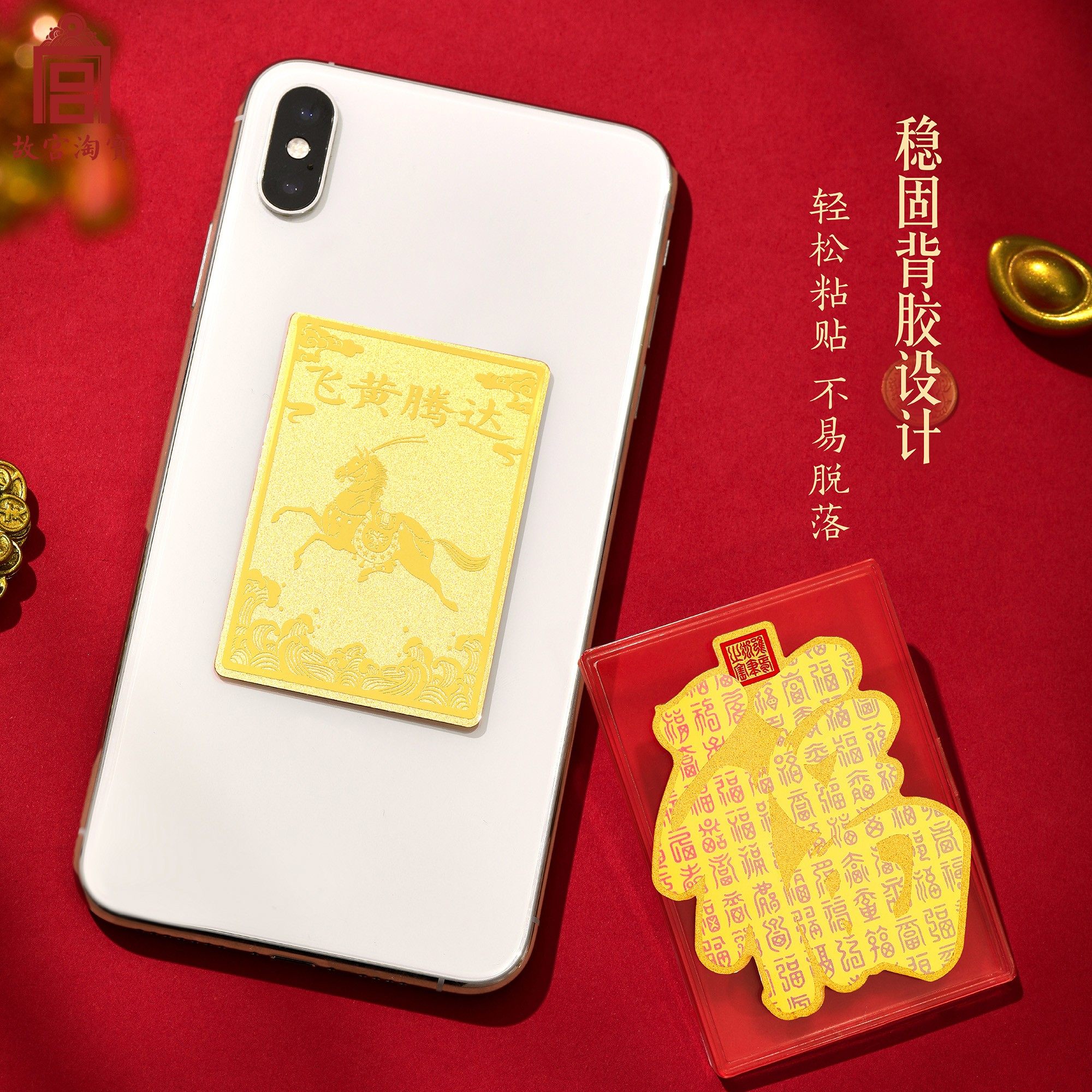 故宫淘宝｜足金999黄金手机贴文创马年新年本命年情人节生日礼物