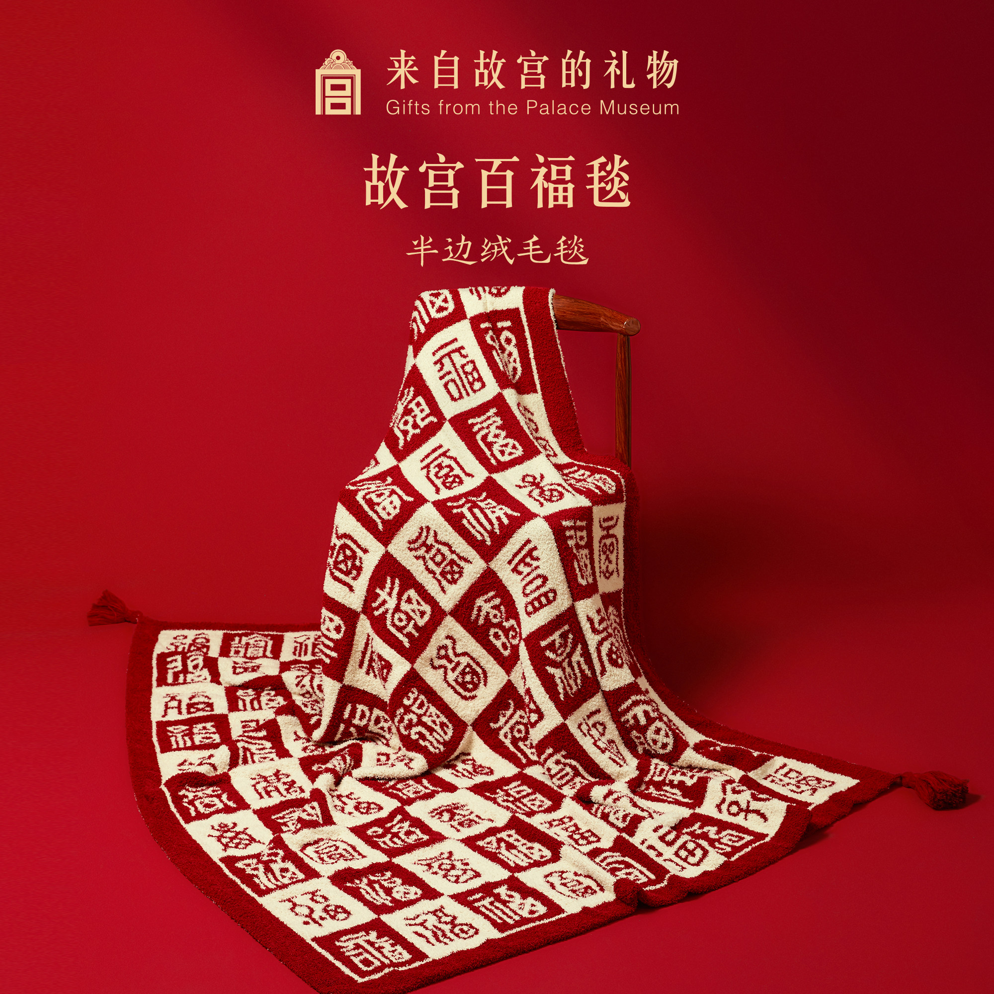 故宫淘宝｜百福毯百喜毯子文创新婚订婚生日三八妇女节礼物送妈妈
