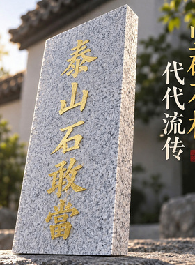阳刻泰山石敢当凸字石板泰安发货