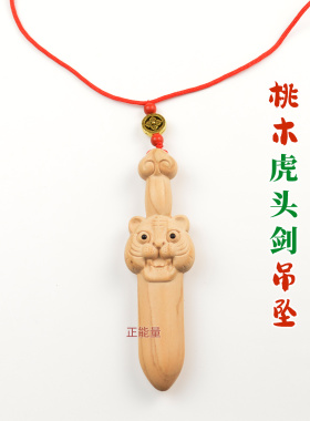 桃木虎头剑吊坠挂件车挂床头装饰