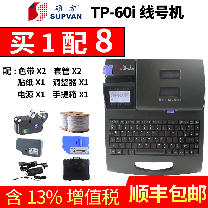 硕方线号机TP-60i号码管打号机 线号打印机tp60i线号套管打字机70 - 图0
