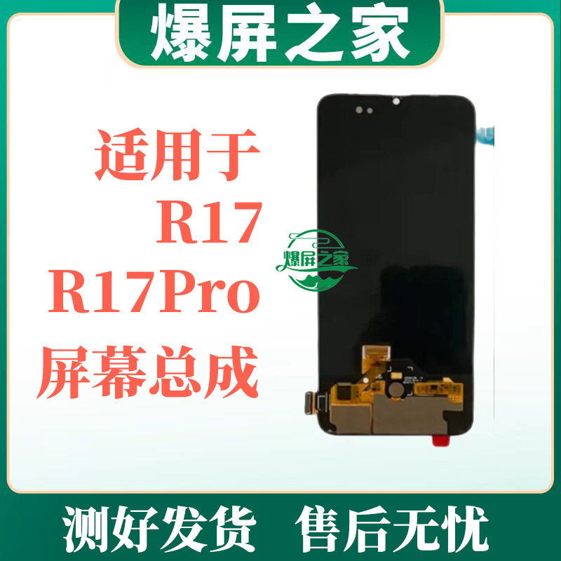 OPPO R17屏幕总成 适用于 R17P 纯原拆A货 - 图0