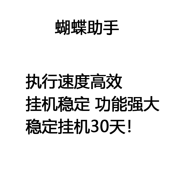 血饮龙纹辅助血饮龙纹脚本蝴蝶辅助助手自动任务活动90天季卡