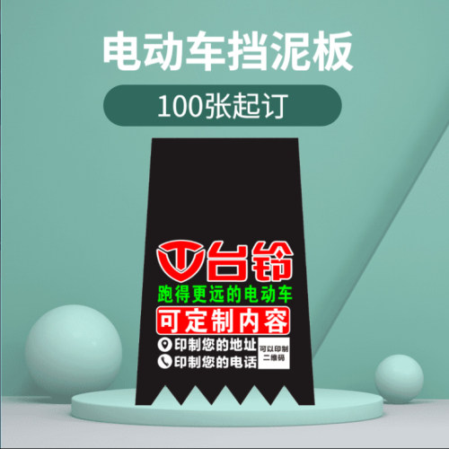 电动车挡泥板广告定制电摩前后挡泥皮订做摩托车泥胶电瓶车挡水皮 - 图3