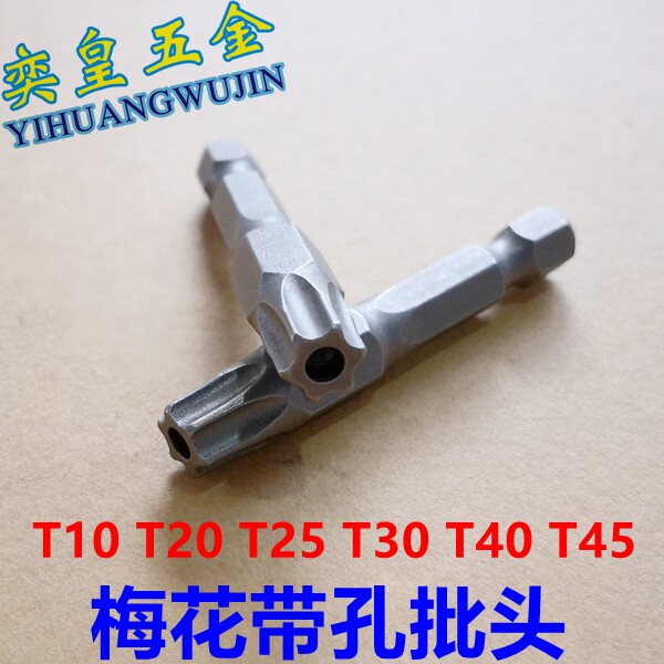 防盗螺丝拆卸工具内梅花带孔扳手批头螺丝刀t10tt25t30t40t45 奕皇螺丝 淘优券