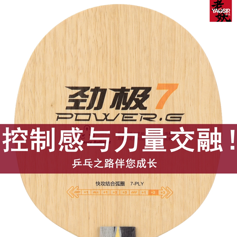 YAOSIR红双喜纯木乒乓球底板球拍七层PG7 9劲极7S七九黑檀7专业版 - 图0