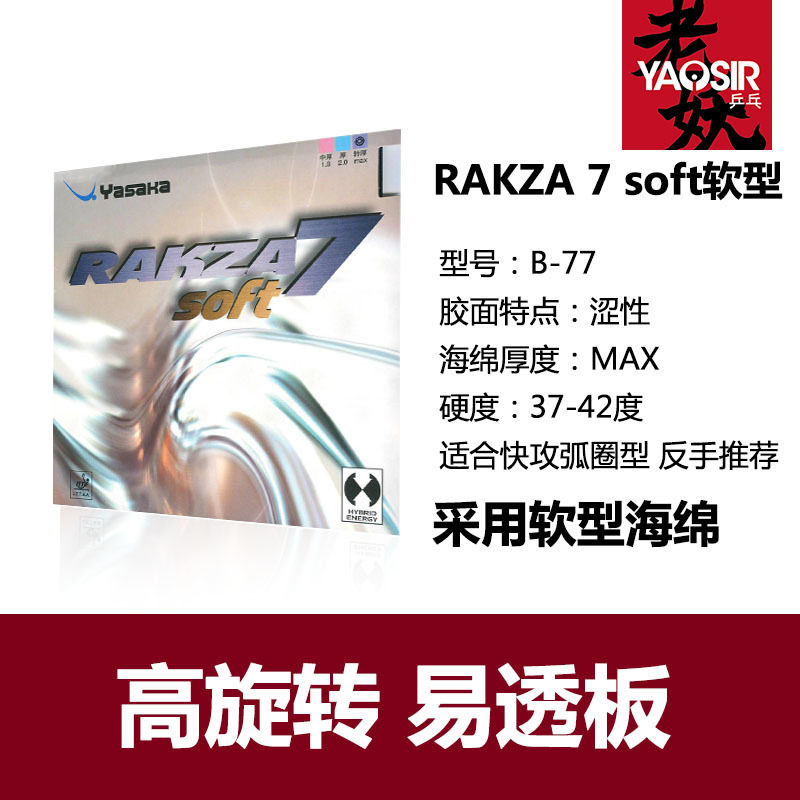 YAOSIR老妖YASAKA亚萨卡RK7威力7威力9RAKZA7/9乒乓球胶皮套胶RK9_虎窝淘