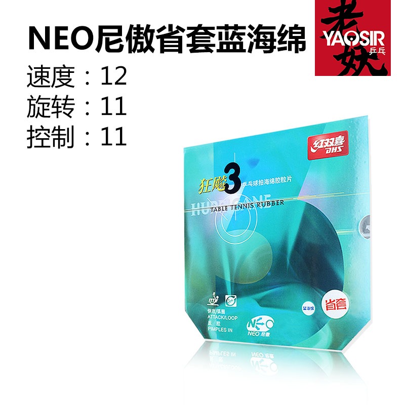 蓝海绵省狂3红双喜狂飚3狂飙3蓝海绵neo省狂乒乓球胶皮省狂蓝海绵-图1