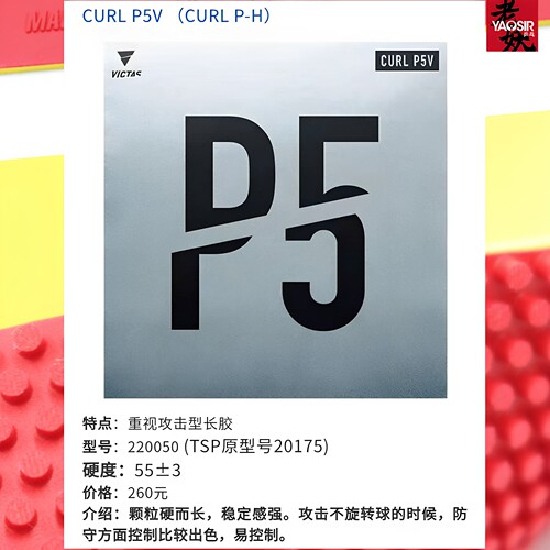 VICTAS长胶套胶CURL单胶皮P3V海绵P3aV削球P5乒乓球套胶出泽杏佳 - 图2