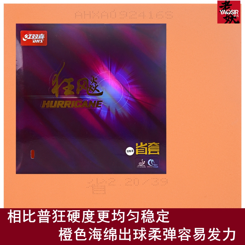 老妖乒乓红双喜狂飙3狂飚3省狂三省套乒乓球胶皮蓝海棉反胶套胶