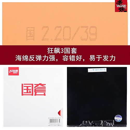 老妖红双喜国套狂飙3蓝海绵37度柔NEO国狂3套胶国狂乒乓球胶皮 - 图1