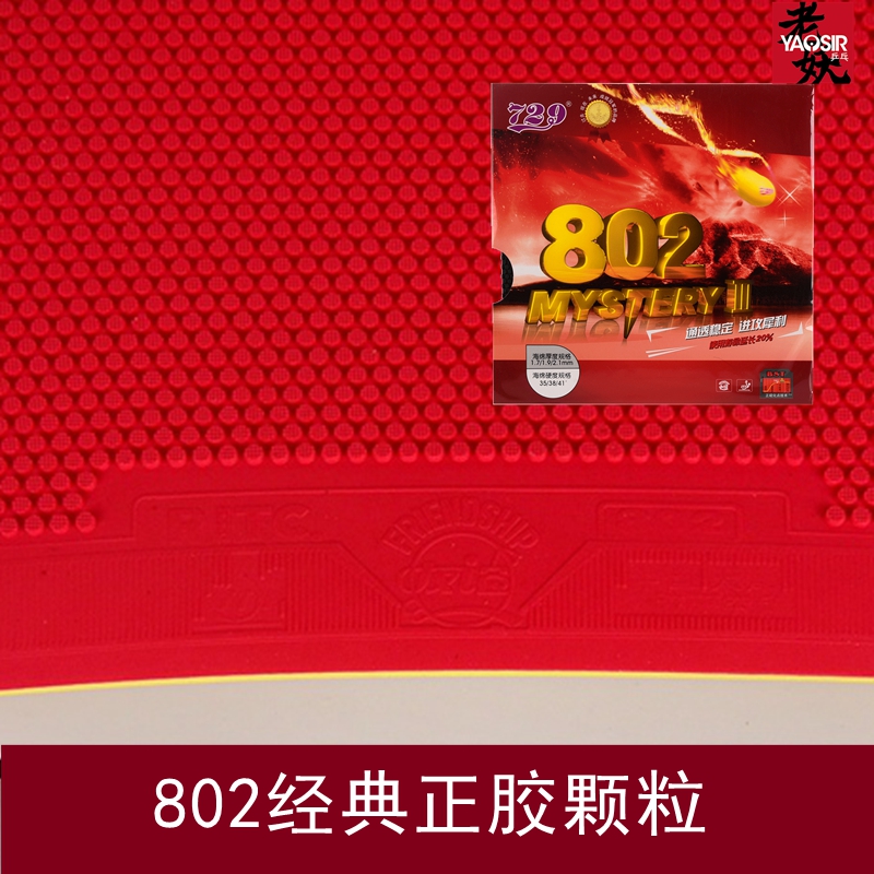 正胶套胶友谊729正胶胶皮鬼斧802-40正胶套胶802正胶乒乓球胶皮 - 图1
