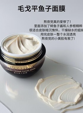 毛戈平鱼子酱面膜抗皱紧致提亮