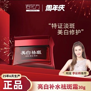 佰花方敬修堂亮白补水祛斑霜淡斑美白去斑去黄 淡化色斑正品