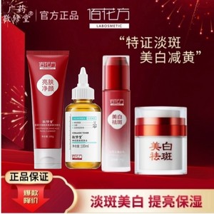 佰花方美白祛斑霜淡斑去斑淡化色斑亮白补水祛斑精华液水乳套装