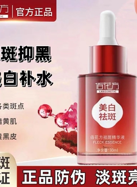 佰花方祛斑精华液美白淡斑补水