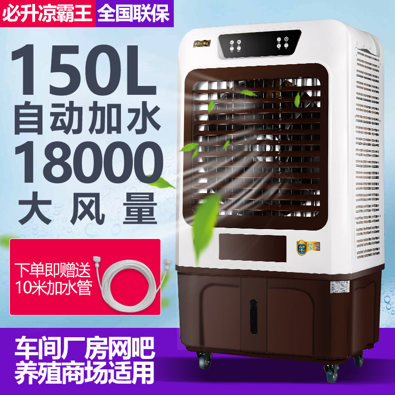 必升凉霸王空调扇工业冷风机家用移动制冷风扇商用水冷空调大冷气 必升凉霸王空调扇工业冷风机家用移动制冷风扇商用水冷空调大冷气