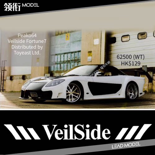 【顺丰】现货|VeilSide Fortune7 Mazda RX7 1/64合金车模型PEAKO - 图1