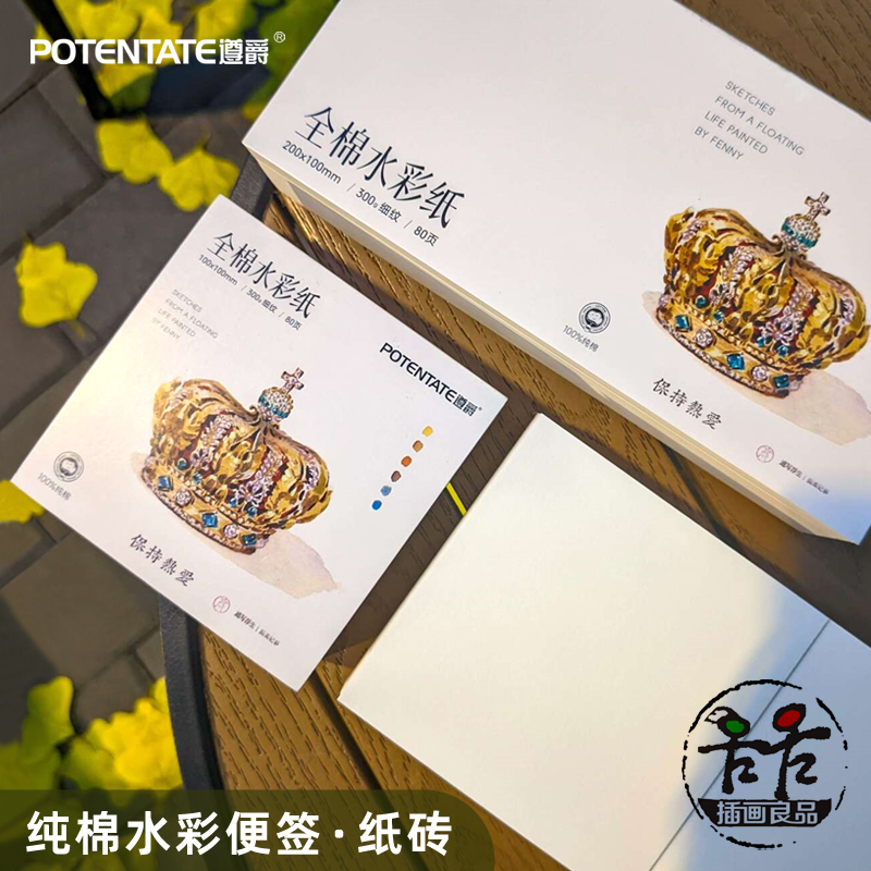 遵爵棉浆300g细纹80张水彩纸 纸砖 手绘写生随身画本方形水彩纸,淘宝优惠券,粉丝福利购,淘宝优惠卷