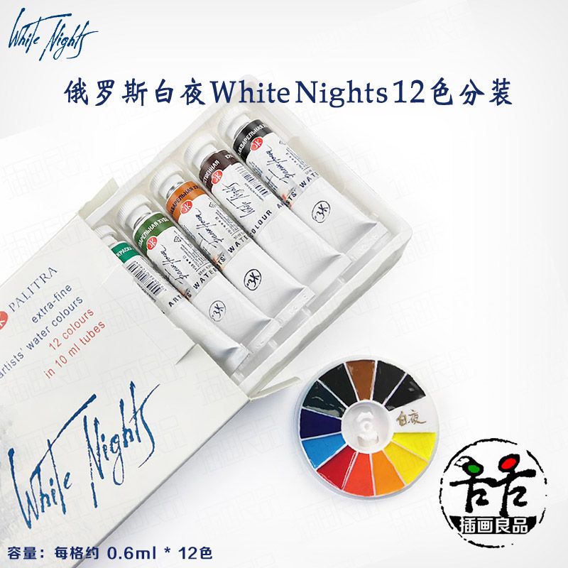 俄罗斯白夜WhiteNights艺术家管装水彩12色24色10ml套装分装试用 - 图2