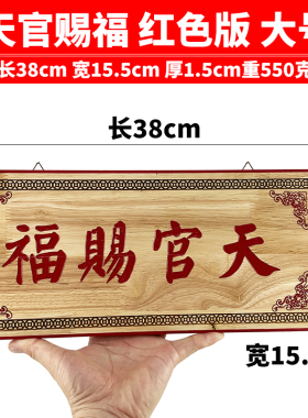 挂件桃木天官赐福大门口慈缘正堂