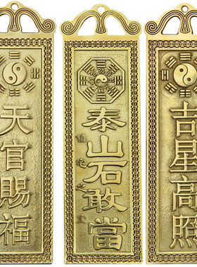 天官赐福吉星高照泰山石敢当铜牌
