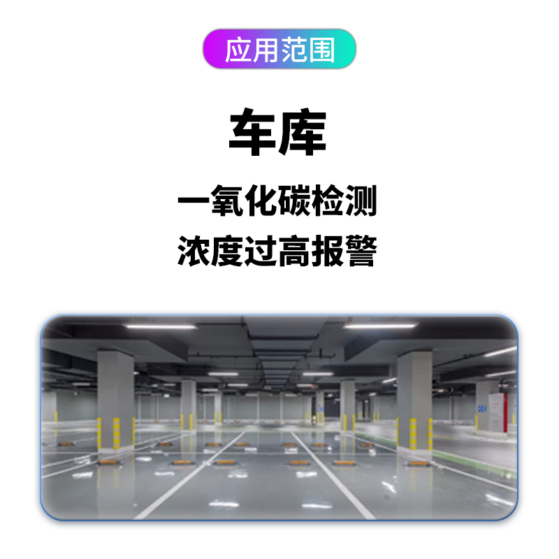 一氧化碳传感器浓度报警系统CO探测停车场地下车库监空气质量控制 - 图1