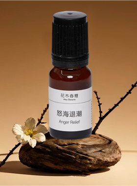 花木春夏怒海退潮精油(呵护)10m