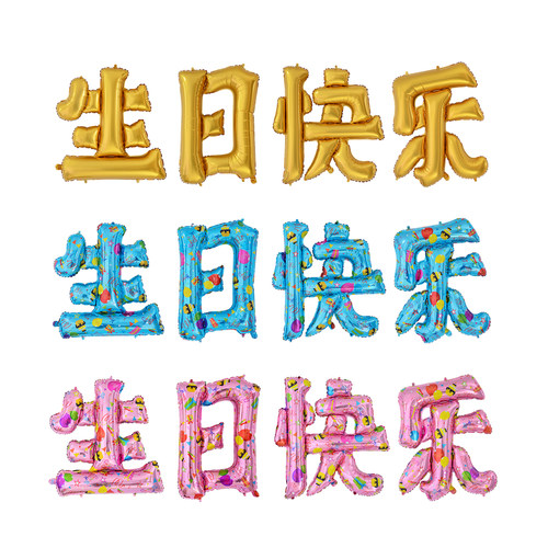 生日派对布置气球中文生日快乐气球汉字铝膜气球 - 图3