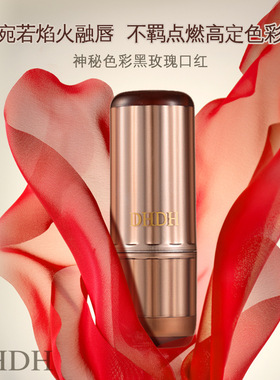 DHDH神秘色彩黑玫瑰口红
