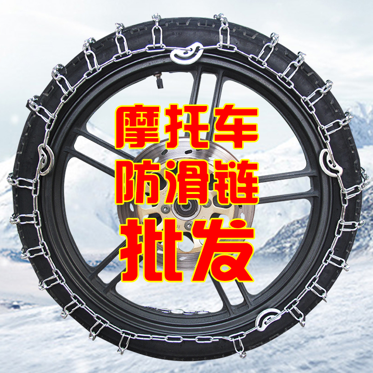 摩托车防滑链电动车轮胎防滑链300-18325-18轮胎雪地泥巴地防滑链