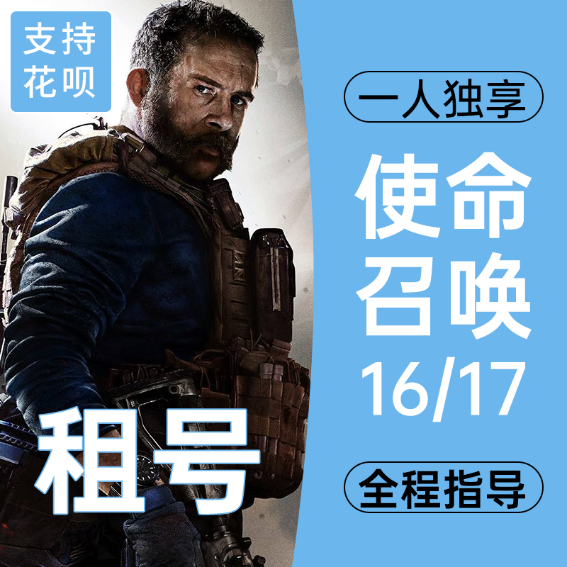 暴雪战网使命召唤16单机租号 cod16本体租号单机剧情正版cod17/18 - 图1