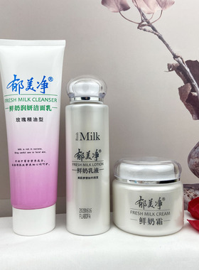 郁美净鲜奶洁面+乳液+霜多种肤质