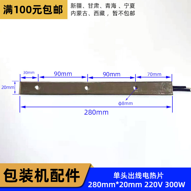 单头出线电热片大立式包装机加热片280长X20/24宽220V300W发热片