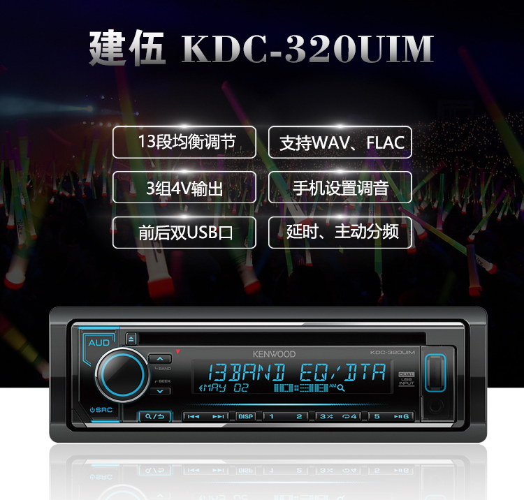 建伍KDC-320UIM车载CD主机主动分频延时24Bit内置DSP无损音乐进口 - 图0