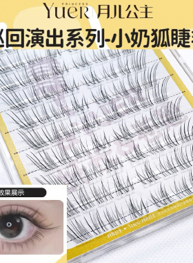 月儿公主小奶狐巴斯夫毛卷翘假睫