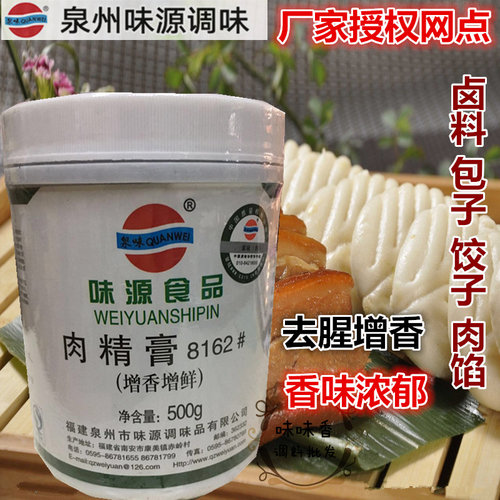 味源肉精膏8162#肉制品卤菜沙县包子饺子馄饨肉馅调料泉味肉精膏 - 图0