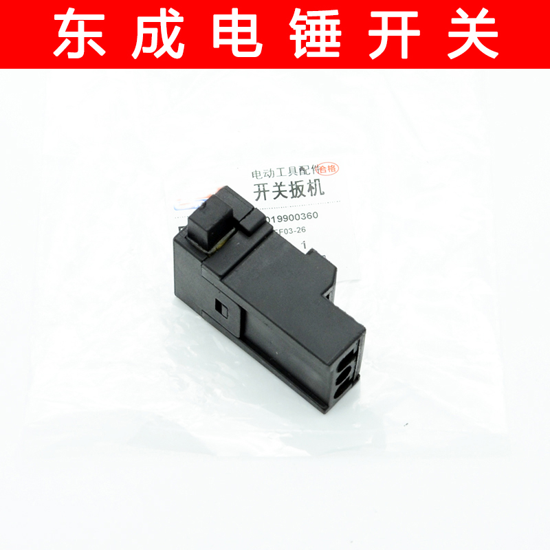 东成Z1C-FF-28 32电锤开关02 05-28 03-26SH 07 08-26B 04-30 - 图1