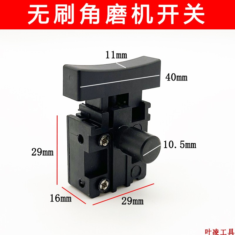 通用无刷锂电角磨机开关无刷多功能切割机角磨机开关配件