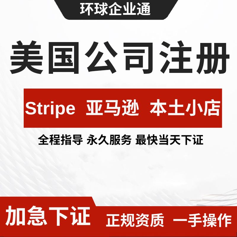 美国条纹stripe，shopify payment 申请美国公司注册收款 - 图0