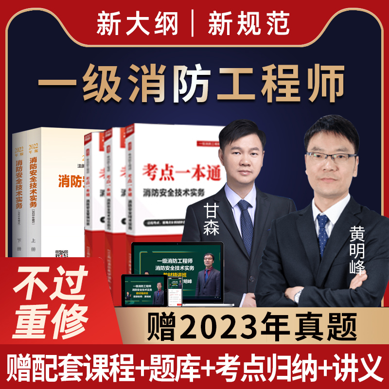 2024一级消防工程师网课正版视频官方教材题库答疑黄明峰真题讲义-图0