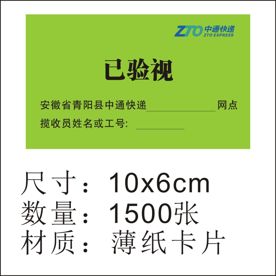 中通已安检验视标签不干胶快递陆运航空次日达省内时效标快件贴纸 - 图2