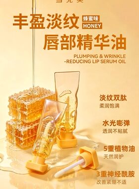 雪完美丰盈淡纹唇部精华油啫喱润唇膏水润舒缓干燥葡萄草莓蜂蜜