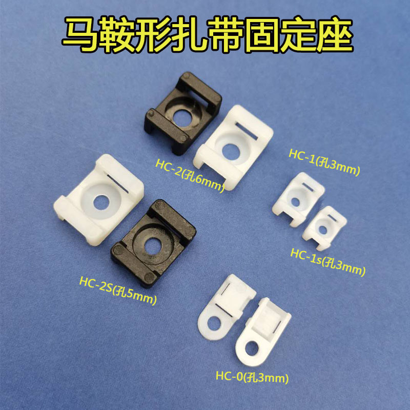 HC-1马鞍型扎带固定座 STM-1 扎线带 收纳电线固定卡扣1000个包邮 - 图1