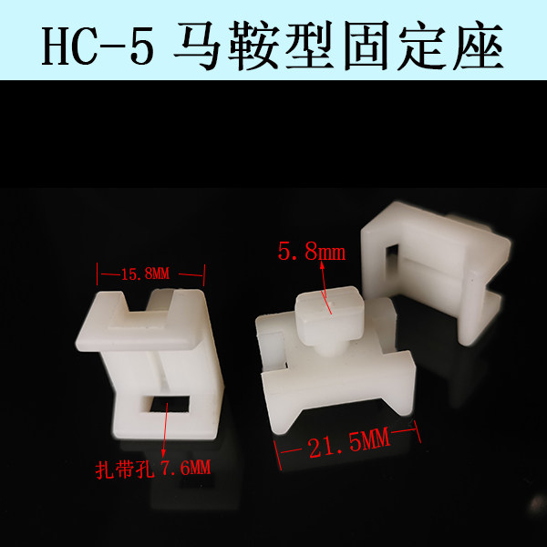 马鞍形扎带固定座HC-5尼龙固定器STM-5铝型材固线 500只白色_虎窝淘