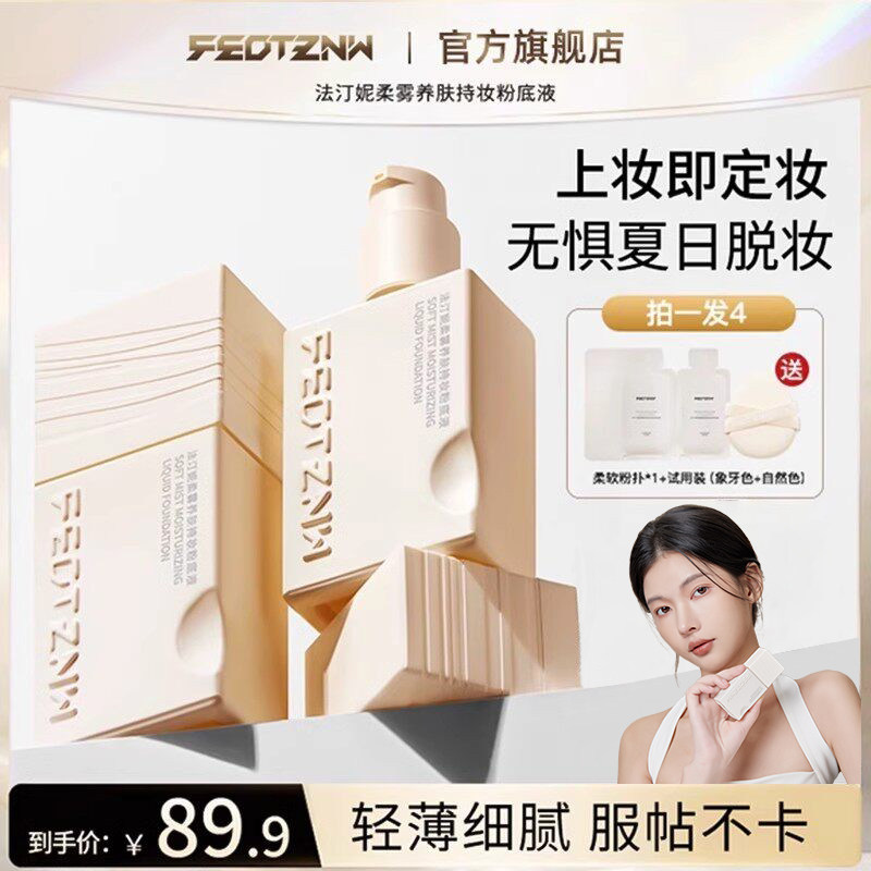 【正品授权】法汀妮三代柔纱持妆粉底液控油不易脱妆油皮持久粉底