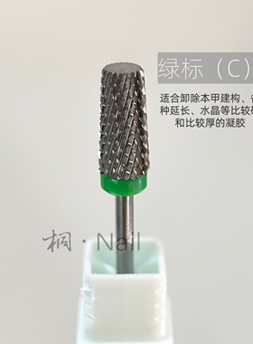 桐Nail美甲专用卸甲打磨头 全开刃刀口高效卸甲 钨钢卸甲头