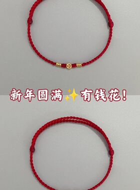 新年有钱花手工编织红绳手链本命年脚链转运珠代代有钱男女情侣
