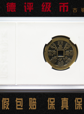 清代苏炉方孔花钱 山鬼雷霆咒背八卦闻德评级82分保真极美品古币