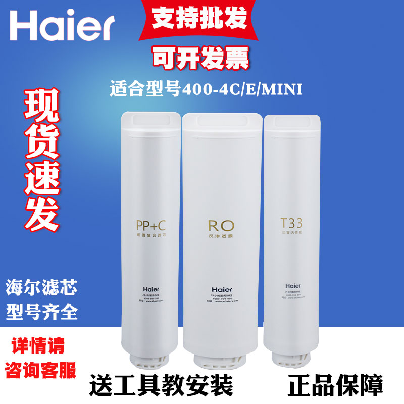 海尔净水器滤芯HRO400-4C 4E 4G 4V/mini/HRO7551-4复合反渗透膜 - 图0